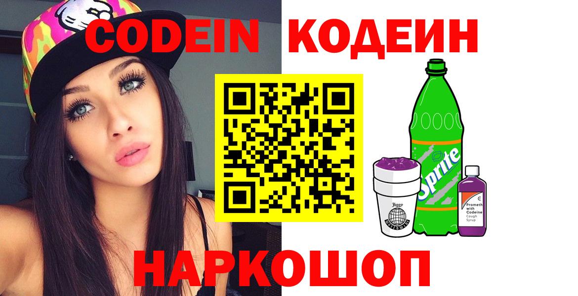 Кодеиновый сироп Lean напиток Lean (лин)  Кодеин Purple Drank  Пенза 