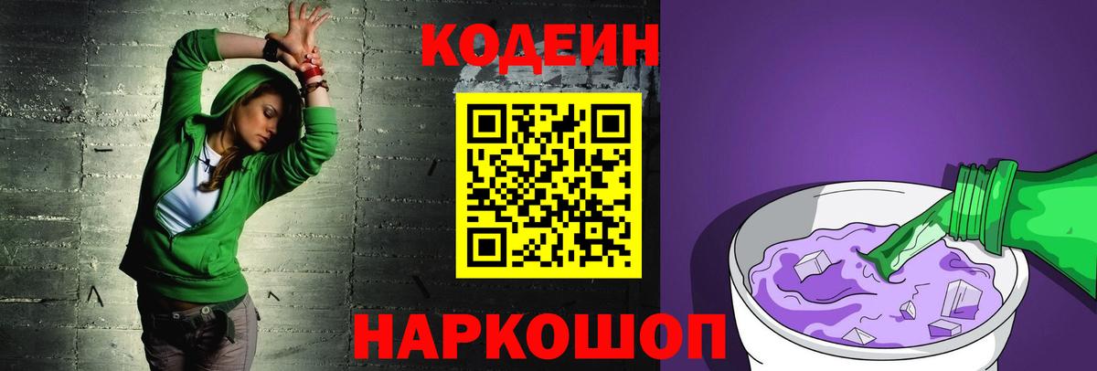 наркошоп  Вход с VPN  Пенза  Кодеин напиток Lean (лин) 
