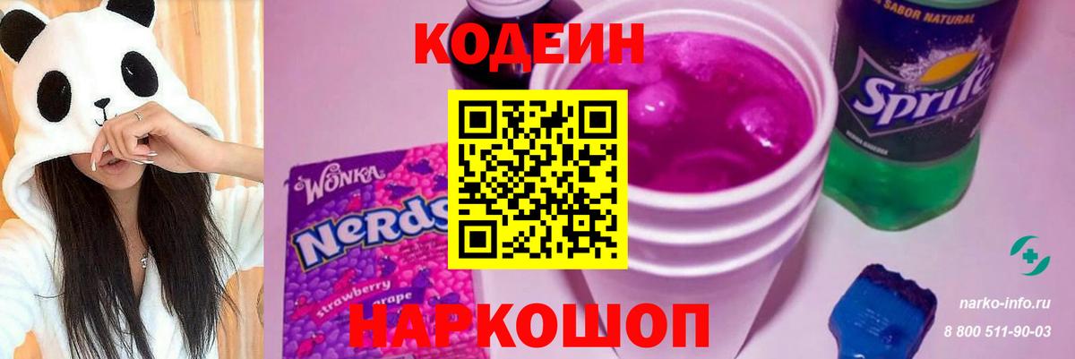 Кодеин Purple Drank Пенза